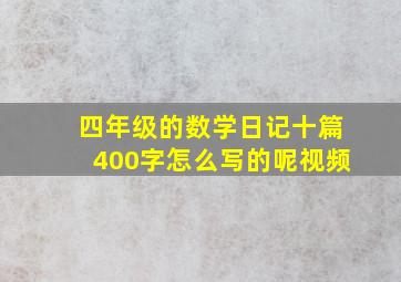 四年级的数学日记十篇400字怎么写的呢视频