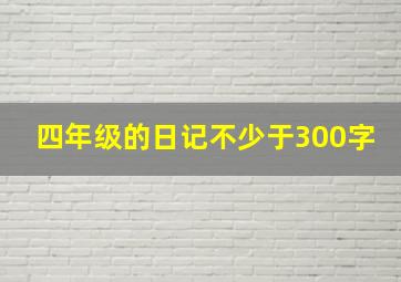 四年级的日记不少于300字