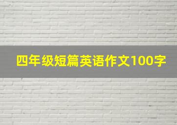 四年级短篇英语作文100字