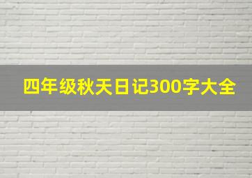 四年级秋天日记300字大全