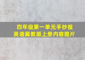 四年级第一单元手抄报英语冀教版上册内容图片