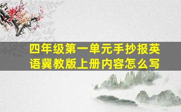 四年级第一单元手抄报英语冀教版上册内容怎么写