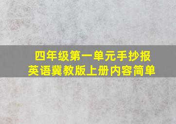 四年级第一单元手抄报英语冀教版上册内容简单