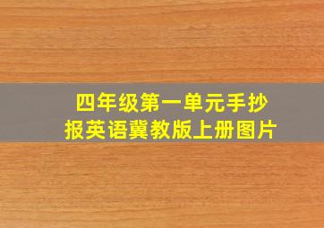 四年级第一单元手抄报英语冀教版上册图片