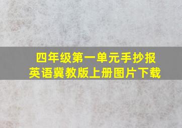 四年级第一单元手抄报英语冀教版上册图片下载