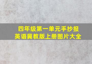 四年级第一单元手抄报英语冀教版上册图片大全