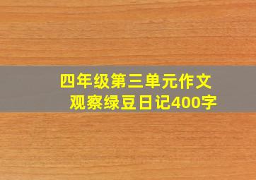 四年级第三单元作文观察绿豆日记400字