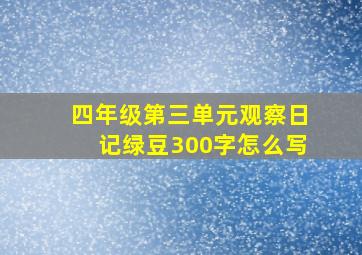 四年级第三单元观察日记绿豆300字怎么写