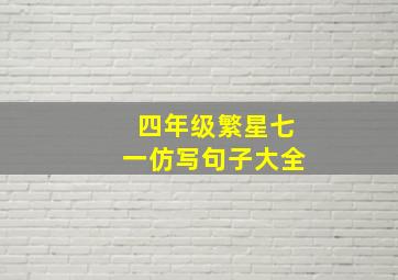 四年级繁星七一仿写句子大全