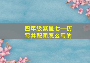 四年级繁星七一仿写并配图怎么写的