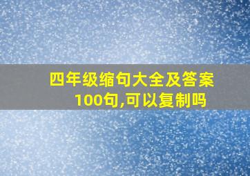 四年级缩句大全及答案100句,可以复制吗