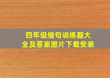 四年级缩句训练题大全及答案图片下载安装