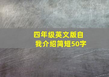 四年级英文版自我介绍简短50字