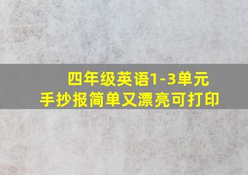 四年级英语1-3单元手抄报简单又漂亮可打印