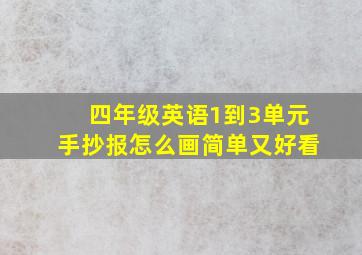 四年级英语1到3单元手抄报怎么画简单又好看