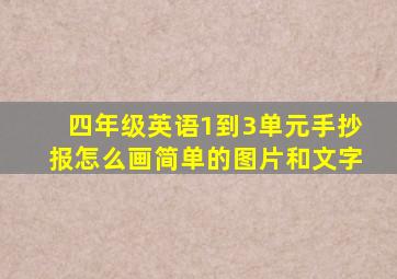 四年级英语1到3单元手抄报怎么画简单的图片和文字