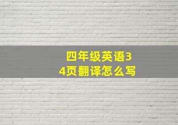 四年级英语34页翻译怎么写