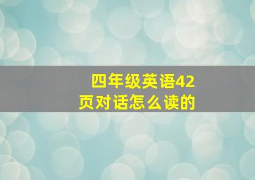 四年级英语42页对话怎么读的