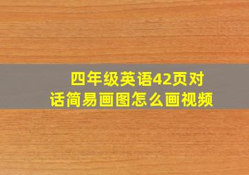 四年级英语42页对话简易画图怎么画视频