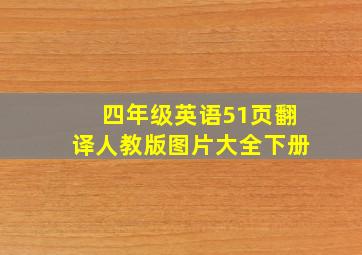 四年级英语51页翻译人教版图片大全下册