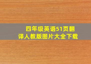 四年级英语51页翻译人教版图片大全下载