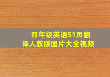 四年级英语51页翻译人教版图片大全视频