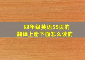 四年级英语55页的翻译上册下面怎么读的