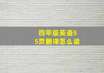 四年级英语55页翻译怎么读