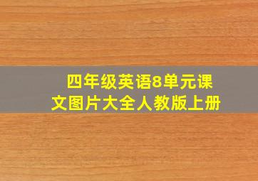 四年级英语8单元课文图片大全人教版上册