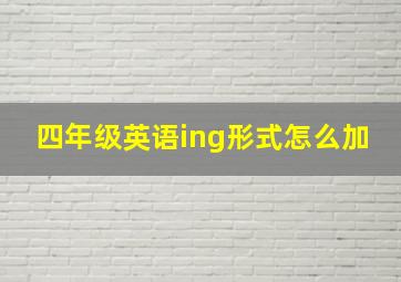 四年级英语ing形式怎么加