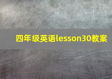 四年级英语lesson30教案