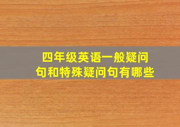 四年级英语一般疑问句和特殊疑问句有哪些