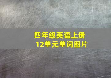 四年级英语上册12单元单词图片