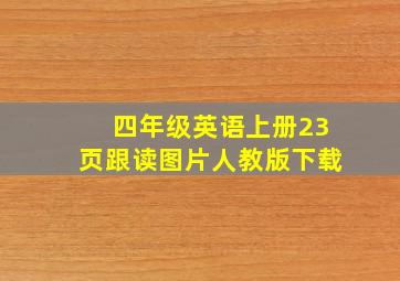 四年级英语上册23页跟读图片人教版下载