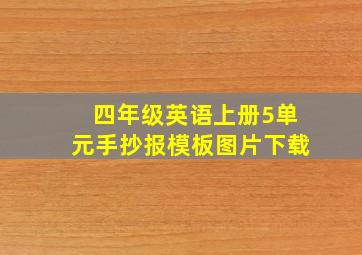 四年级英语上册5单元手抄报模板图片下载