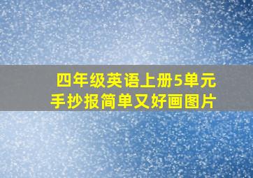 四年级英语上册5单元手抄报简单又好画图片