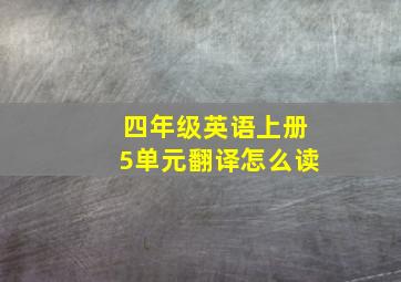 四年级英语上册5单元翻译怎么读