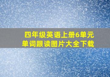 四年级英语上册6单元单词跟读图片大全下载