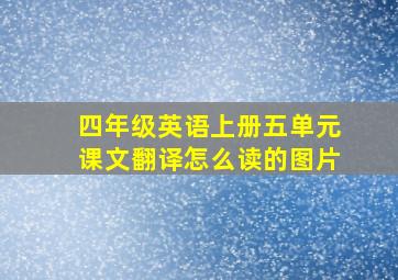 四年级英语上册五单元课文翻译怎么读的图片