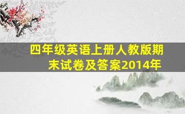 四年级英语上册人教版期末试卷及答案2014年