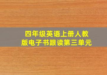 四年级英语上册人教版电子书跟读第三单元