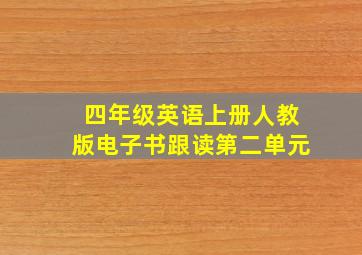 四年级英语上册人教版电子书跟读第二单元