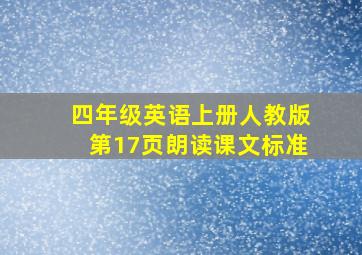 四年级英语上册人教版第17页朗读课文标准