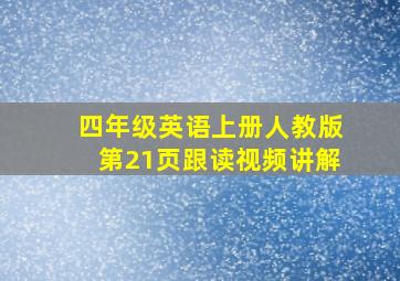 四年级英语上册人教版第21页跟读视频讲解