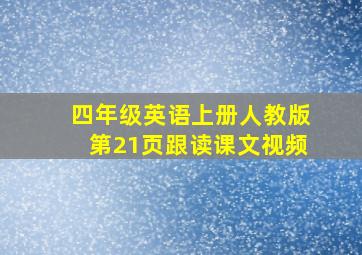 四年级英语上册人教版第21页跟读课文视频