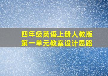 四年级英语上册人教版第一单元教案设计思路