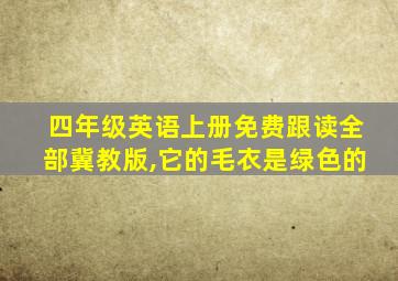 四年级英语上册免费跟读全部冀教版,它的毛衣是绿色的