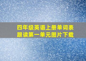 四年级英语上册单词表跟读第一单元图片下载