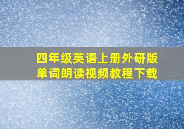 四年级英语上册外研版单词朗读视频教程下载