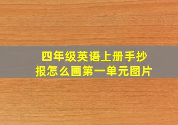 四年级英语上册手抄报怎么画第一单元图片